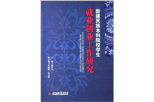 新建民族本科院校學生就業創業工作研究