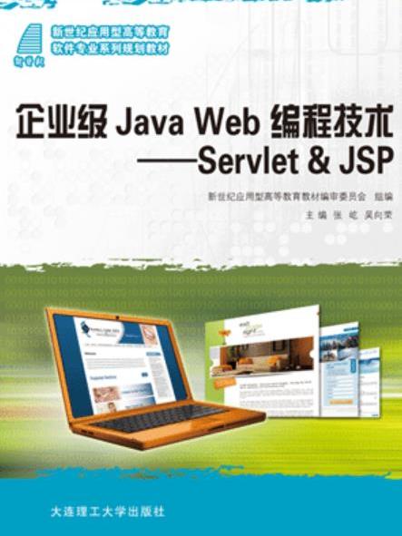 企業級Java Web 編程技術—Servlet&JSP