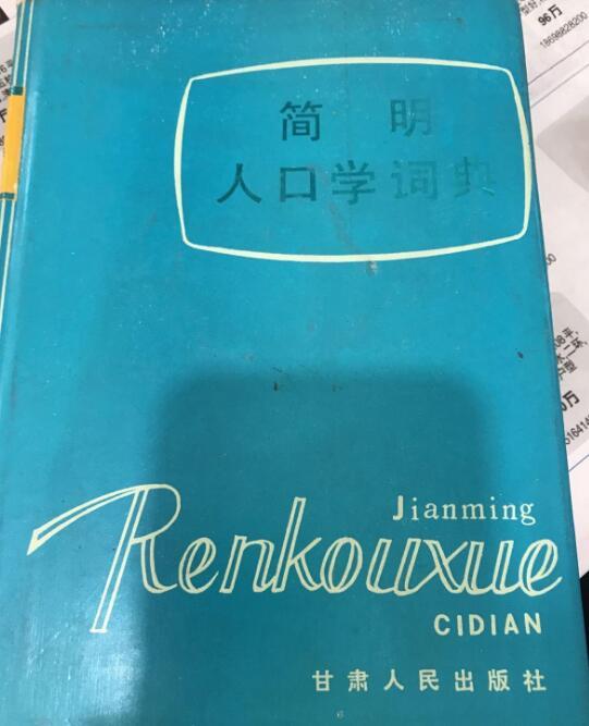 簡明人口學詞典