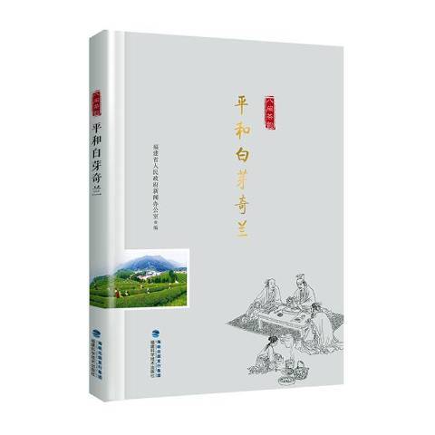 平和白芽奇蘭(2019年福建科技出版社出版的圖書)