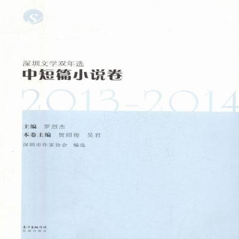 深圳文學雙年選2013-2014：中短篇小說卷