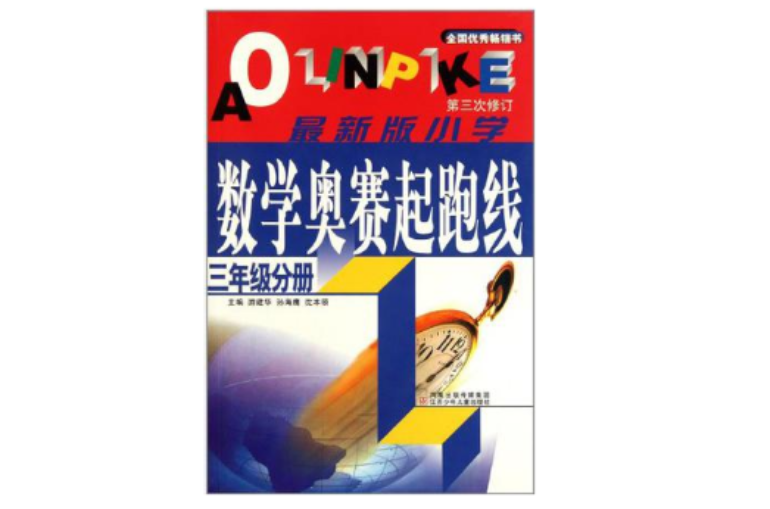 三年級分冊-最新版國小數學奧賽起跑線