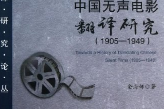 中國無聲電影翻譯研究(1905-1949)