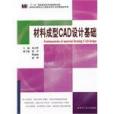 材料成型CAD設計基礎