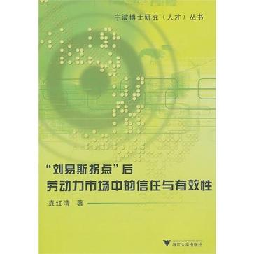 劉易斯拐點後勞動力市場中的信任與有效性