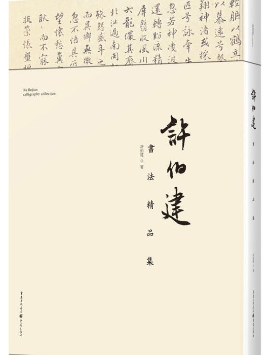 許伯建書法精品