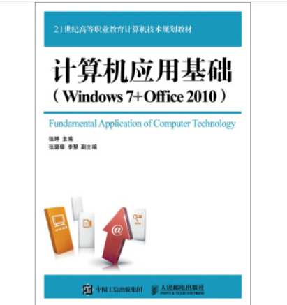 計算機套用基礎Windows 7+Office 2010