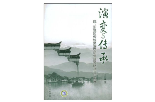 演變與傳承：皖、浙地區傳統聚落空間營建策略及當代發展