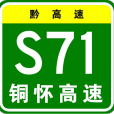 銅仁—懷化高速公路