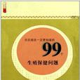 農民朋友一定要知道的99個生殖保健問題