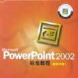 Microsoft PowerPoint 2002標準教程教師手冊