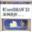 中文版CoreIDRAW X3案例教程