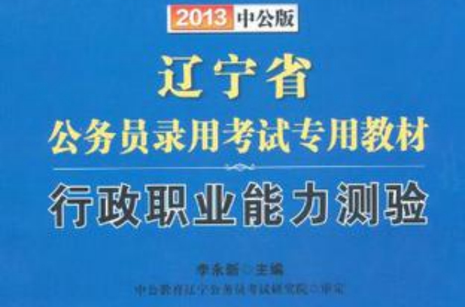 2013-行政職業能力測驗-遼寧省公務員錄用考試專用教材-中公版-贈150元增值學習卡