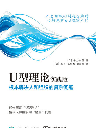 U型理論實踐版——根本解決人和組織的複雜問題