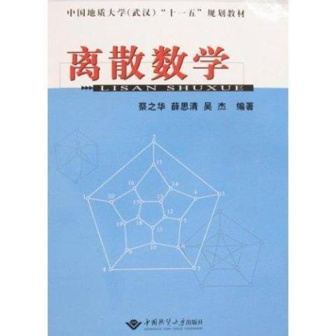 離散數學(2008年中國地質大學出版社出版的圖書)