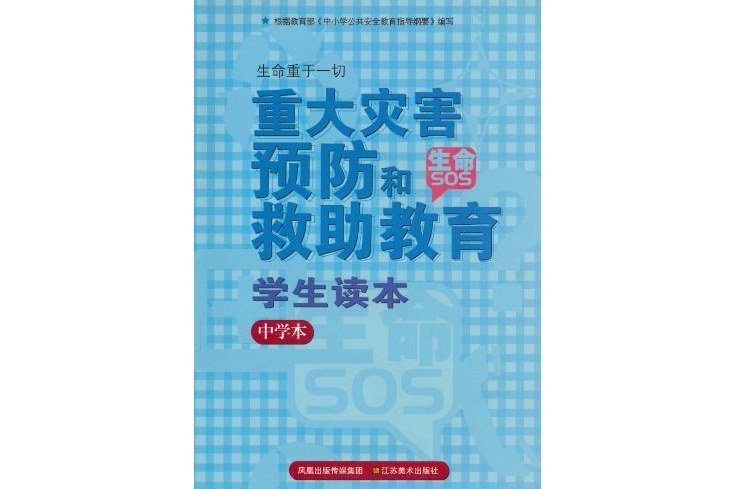 中學本-重大災害預防和救助教育學生讀本