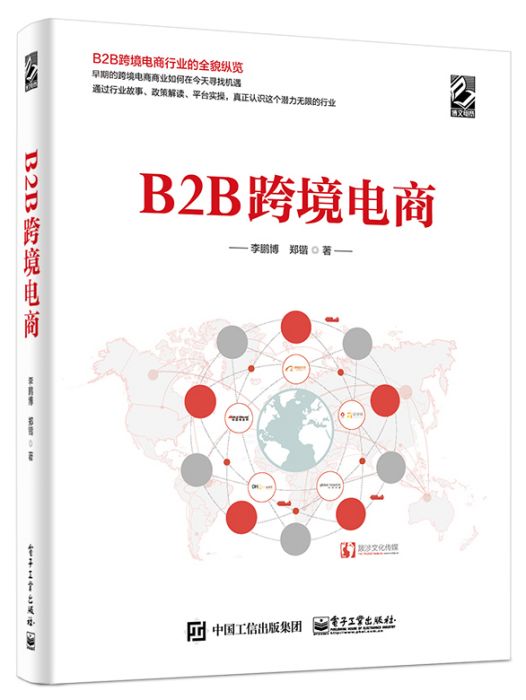 B2B跨境電商(2017年電子工業出版社出版的圖書)