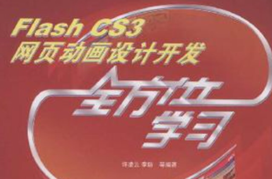 Flash CS3網頁動畫設計開發全方位學習