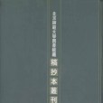 北京師範大學圖書館藏稿抄本叢刊