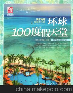 夢想之旅：環球100度假天堂