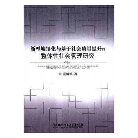 新型城鎮化與基於社會質量提升的整體性社會管理研究