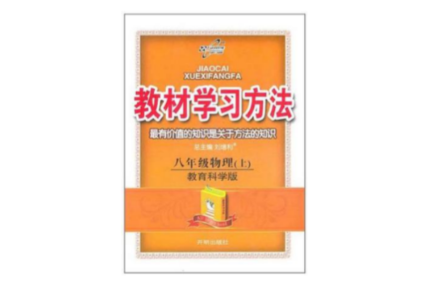 （2012秋）教材解讀與拓展8年級物理（上）