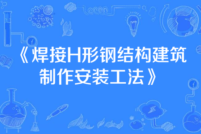 焊接H形鋼結構建築製作安裝工法