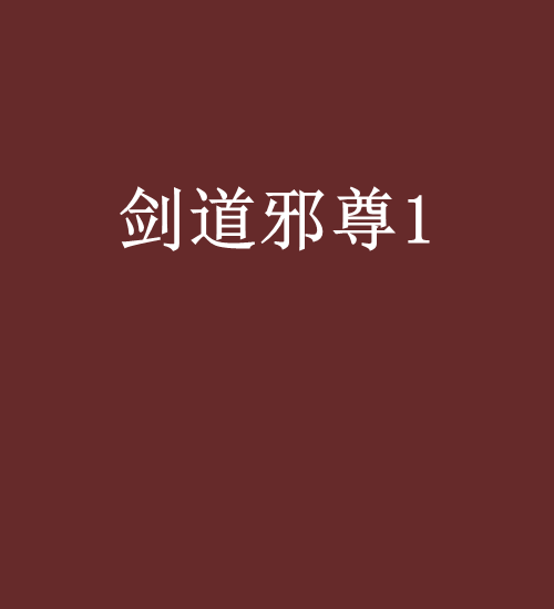 劍道邪尊1