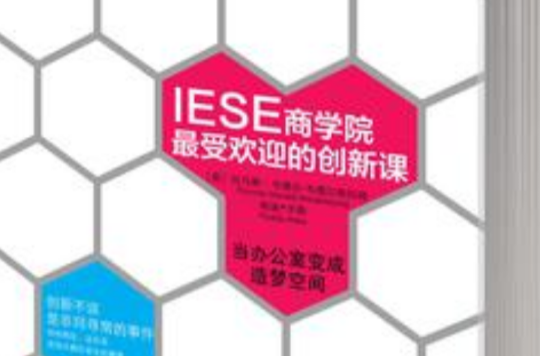 IESE商學院最受歡迎的創新課