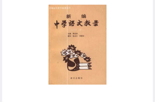 新編中學語文教案（高中第二冊）