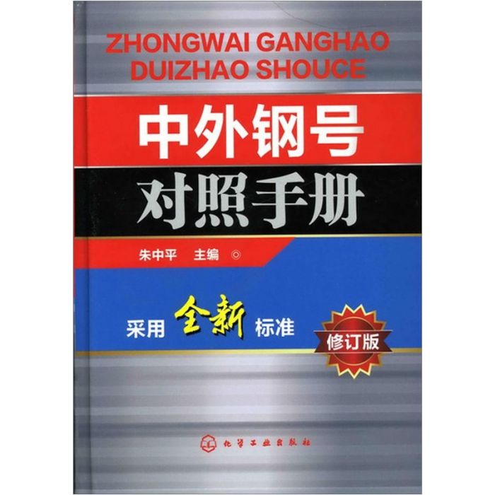 中外鋼號對照手冊（修訂版）