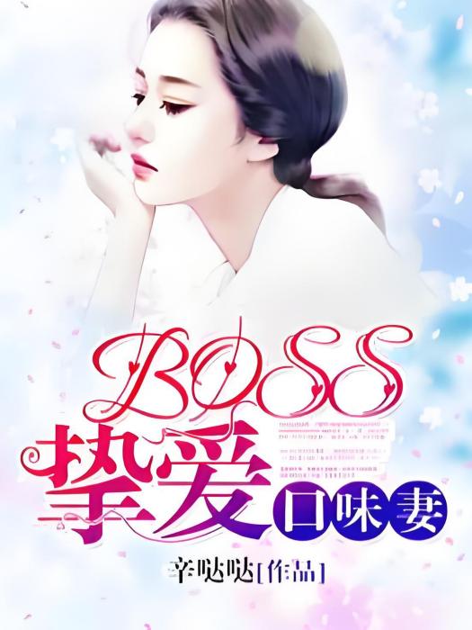 BOSS摯愛口味妻