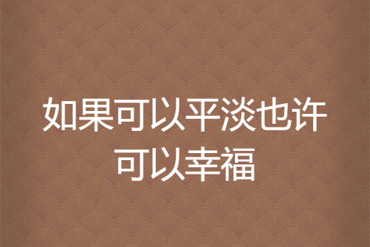 如果可以平淡也許可以幸福