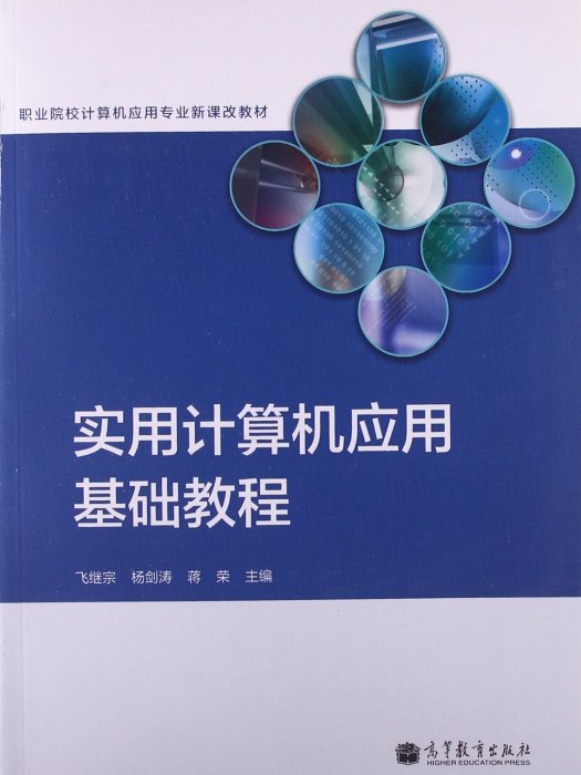 實用計算機套用基礎教程