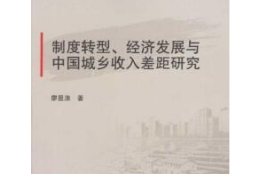 制度轉型、經濟發展與中國城鄉收入差距研究