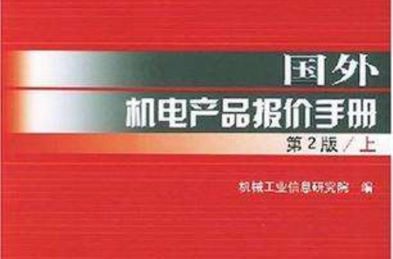 國外機電產品報價手冊