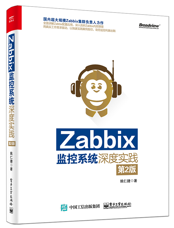 Zabbix監控系統深度實踐（第2版）