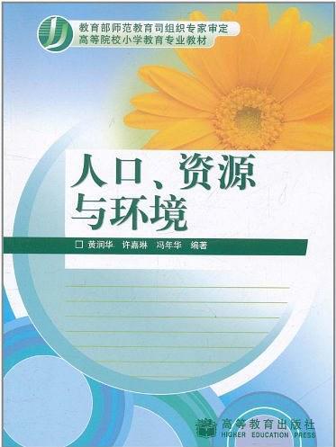 人口、資源與環境(人口資源與環境)