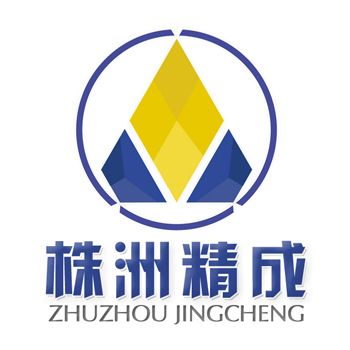 株洲精成硬質合金有限公司(株洲精成硬質合金銷售有限公司)