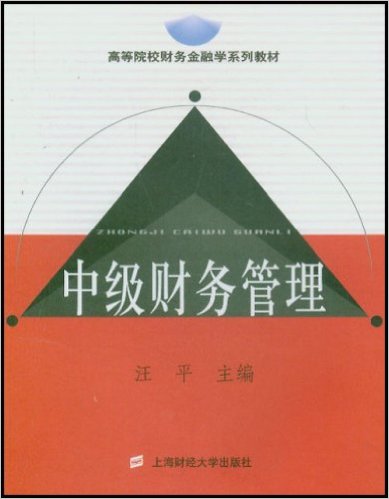 中級財務管理(2004年上海財經大學出版社出版書籍)