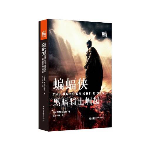 蝙蝠俠：黑暗騎士崛起(2019年華東理工大學出版社出版的圖書)