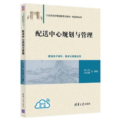 配送中心規劃與管理(2021年清華大學出版社出版的圖書)