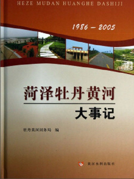 菏澤牡丹黃河大事記(1986-2005)