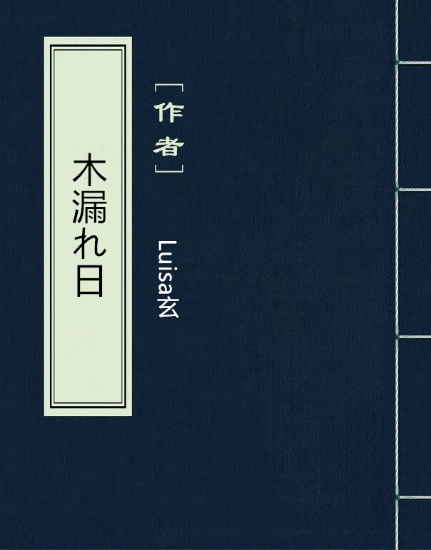 木漏れ日(網路小說)