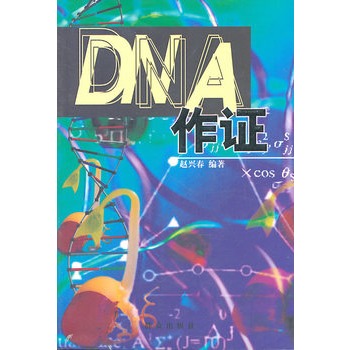 DNA作證