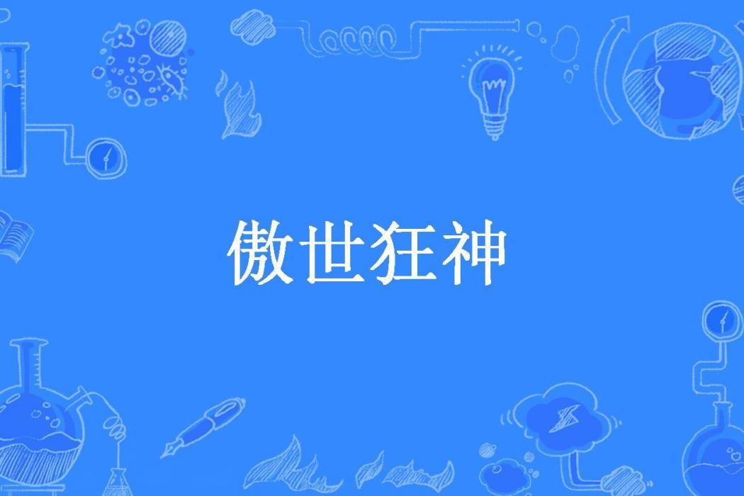 傲世狂神(天涯所著小說)