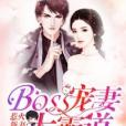 惹火新妻：BOSS寵妻太霸道[精品]