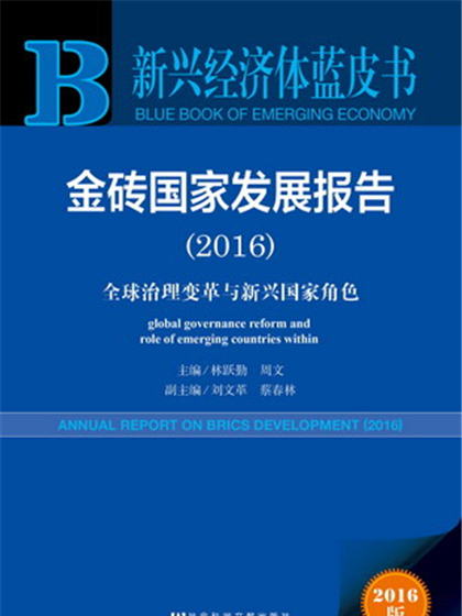 新興經濟體藍皮書：金磚國家發展報告(2016)