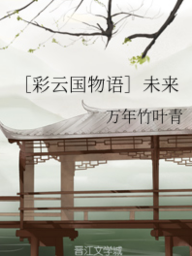 [彩雲國物語]未來