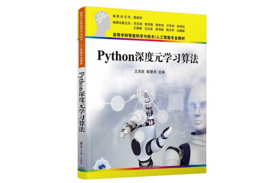 Python深度元學習算法